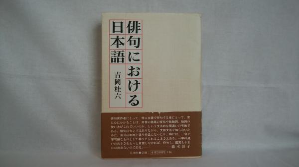 俳句における日本語 吉岡桂六 著 シルバー書房 古本 中古本 古書籍の通販は 日本の古本屋 日本の古本屋 俳句における日本語 吉岡桂六 著 シルバー書房 古本 中古本 古書籍の通販は 日本の古本屋 日本の古本屋