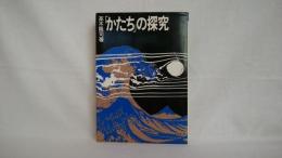 「かたち」の探究