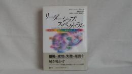 リーダーシップ・スペクトラム : 事業のライフサイクルに対応するリーダーシップ