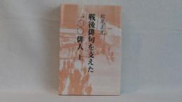 戦後俳句を支えた一〇〇俳人