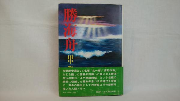 勝海舟(田中惣五郎 著) / 古本、中古本、古書籍の通販は「日本の古本屋