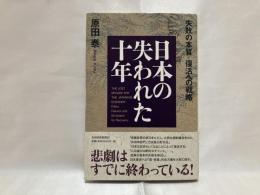 日本の失われた十年 : 失敗の本質復活への戦略