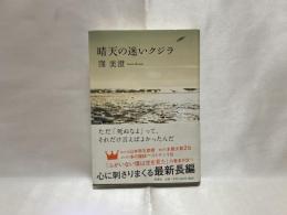 晴天の迷いクジラ
