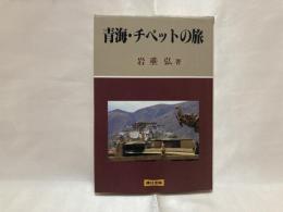 青海・チベットの旅