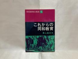 これからの同和教育