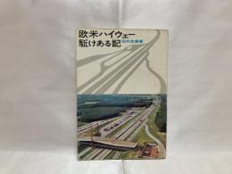 欧米ハイウェー 駆けある記