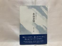 若宮義次との糸島余情