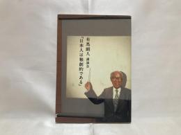 有馬朗人講演会「日本人は独創的である」