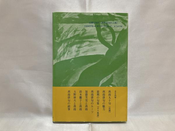 【中古】 俳人加藤燕雨/東京四季出版/加藤哲也 中古】 俳人加藤燕雨/東京四季出版/加藤哲也