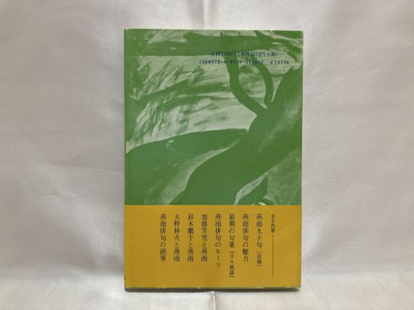 俳人加藤燕雨/東京四季出版/加藤哲也単行本ISBN-10