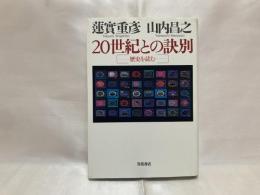 20世紀との訣別 : 歴史を読む