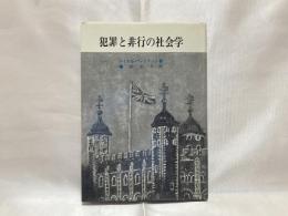 犯罪と非行の社会学