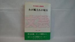 わが風土わが埼玉 : 埼玉新聞文芸欄選集 1974-1980