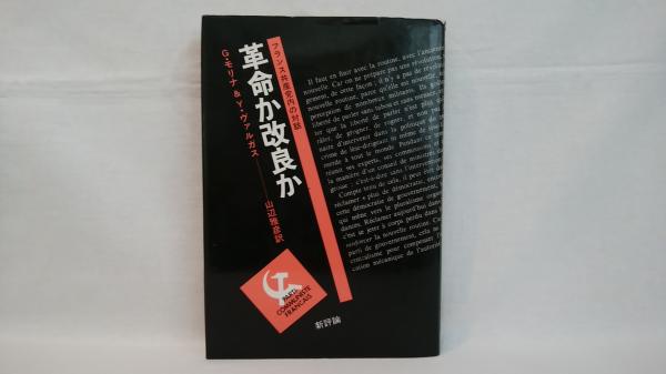 革命か改良か G モリナ Y ヴァルガス 著 山辺雅彦 訳 シルバー書房 古本 中古本 古書籍の通販は 日本の古本屋 日本の古本屋