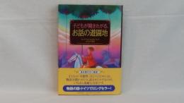 子どもが聞きたがる、お話の遊園地
