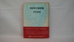 世紀末の地球儀 : 評論集