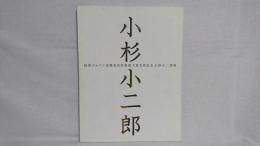 小杉小二郎展 : 巴里・漂う時の流れ