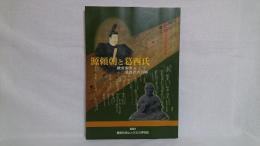 「源頼朝と葛西氏」展示図録 : 開館10周年記念特別展