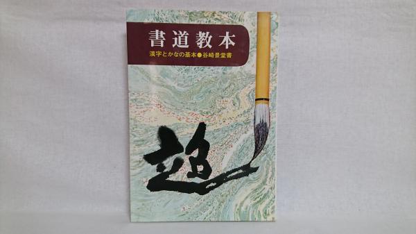 書道教本 漢字とかなの基本 著 谷崎景堂 見にくく 1992年 永岡書店 
