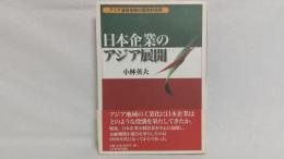 日本企業のアジア展開 : アジア通貨危機の歴史的背景