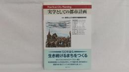 実学としての都市計画