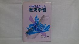 人物を生かした歴史学習