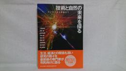 技術と自然の未来を探る : ナノテクから宇宙まで