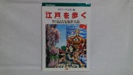 「江戸」を歩く : 祭、事件、くらし、男伊達、怒、他　JTBキャンブックス