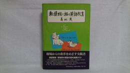 転換期を拓く英語教育