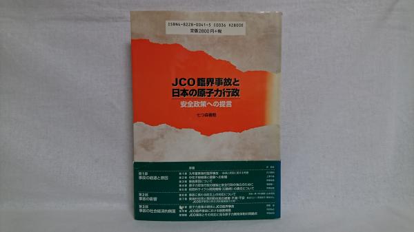 JCO臨界事故と日本の原子力行政 : 安全政策への提言(JCO臨界事故