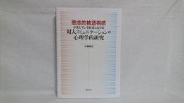 懸念的被透視感が生じている状況における対人コミュニケーションの心理学的研究