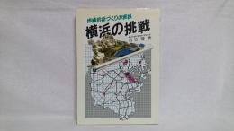 横浜の挑戦 : 地縁的街づくりの実践