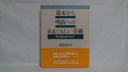 幕末から明治へのめまぐるしい美術 : 渡辺崋山を中心に