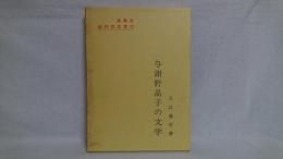 与謝野晶子の文学