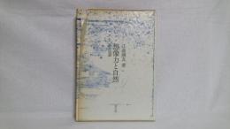 想像力と自然 : 詩と詩論