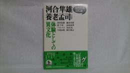 体験としての異文化