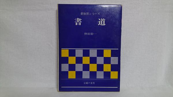 【本日特価】 書道 古本 / シルバー書房 / 著) 正しい手本と習い方(仲田幹一 : 書道