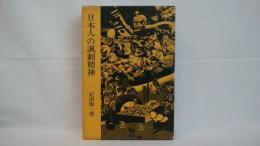 日本人の諷刺精神 : 落書とその時代背景