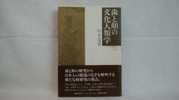 歯と顔の文化人類学