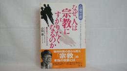 なぜ、人は宗教にすがりたくなるのか : 心理分析