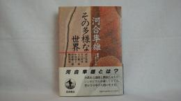 河合隼雄その多様な世界 : 講演とシンポジウム