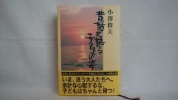 昔話が語る子どもの姿