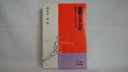 運動とからだ : 教養としての運動生理学