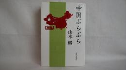 中国ぶらぶら