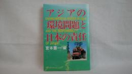 アジアの環境問題と日本の責任