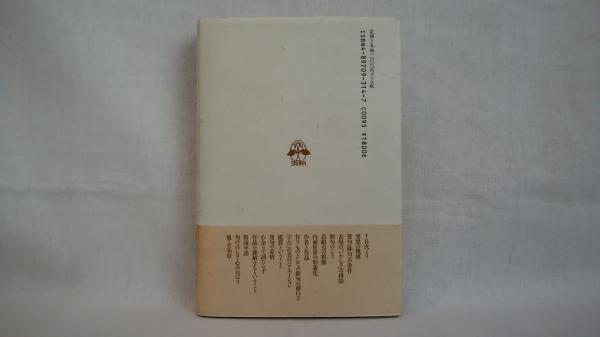 芭蕉の言葉 復本一郎 著 シルバー書房 古本 中古本 古書籍の通販は 日本の古本屋 日本の古本屋