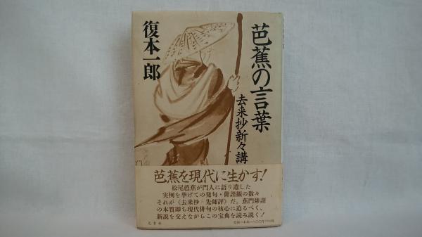 芭蕉の言葉 復本一郎 著 シルバー書房 古本 中古本 古書籍の通販は 日本の古本屋 日本の古本屋