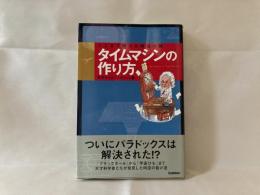 タイムマシンの作り方 : ここまで解けた時空の謎