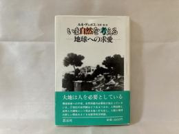 いま自然を考える : 地球への求愛