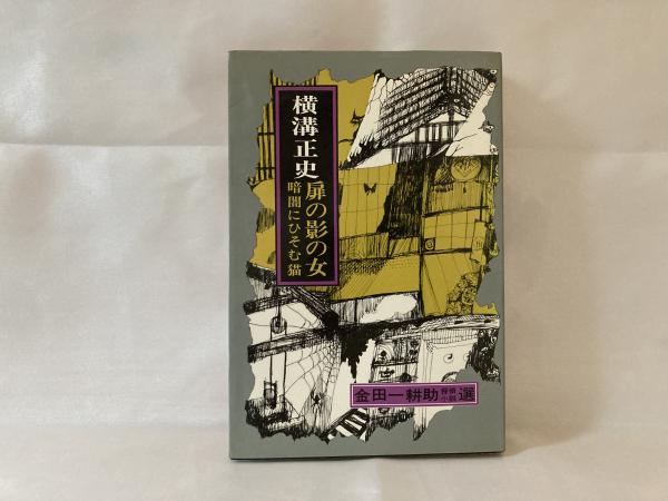金田一耕助探偵小説選 横溝正史 著 シルバー書房 古本 中古本 古書籍の通販は 日本の古本屋 日本の古本屋